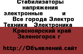 Стабилизаторы напряжения электронные Classic и Ultra - Все города Электро-Техника » Электроника   . Красноярский край,Зеленогорск г.